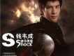 Shock歌詞_錢韋成Shock歌詞