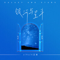 銀河與星斗