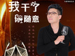 孫家山歌曲歌詞大全_孫家山最新歌曲歌詞