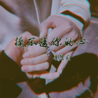 李想家歌曲歌詞大全_李想家最新歌曲歌詞