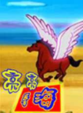 亮亮看海動漫全集線上看_卡通片全集高清線上看 - 蟲蟲動漫
