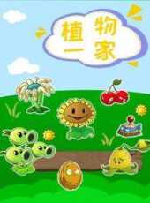 植物一家動漫全集線上看_卡通片全集高清線上看_好看的動漫