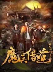 詭屋調查實錄之魔兵借道線上看_高清完整版線上看_好看的電影