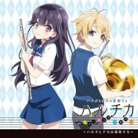 ハルタとチカは演奏する (春太與千夏的演奏集)專輯_浜口史郎ハルタとチカは演奏する (春太與千夏的演奏集)最新專輯