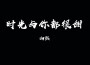 向熙歌曲歌詞大全_向熙最新歌曲歌詞