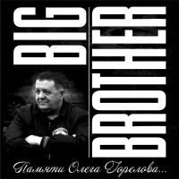 Альбом памяти олега горелова