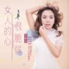 女人的心很脆弱