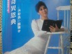 奚秀蘭聖歌圖片照片_奚秀蘭聖歌