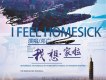 我想家啦