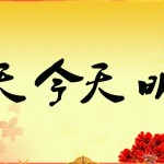 今天明天圖片照片