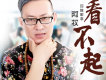 看不起