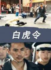 白虎令線上看_高清完整版線上看_好看的電影