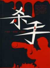 殺手(1987)線上看_高清完整版線上看_好看的電影