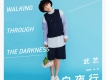 武藝歌曲歌詞大全_武藝最新歌曲歌詞