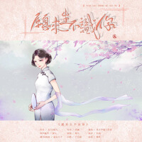 願來生不識你