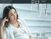 趙蕊歌曲歌詞大全_趙蕊最新歌曲歌詞