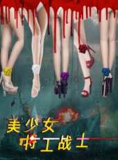 美少女特工戰士線上看_高清完整版線上看_好看的電影