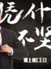 華商啟示錄最新一期線上看_全集完整版高清線上看_好看的綜藝
