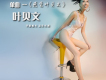 葉貝文圖片照片