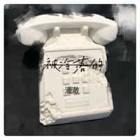 被冷落的專輯_潘澈被冷落的最新專輯