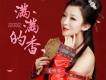 滿滿的香歌詞_董明珠滿滿的香歌詞