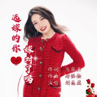 遠嫁的你嫁對了嗎