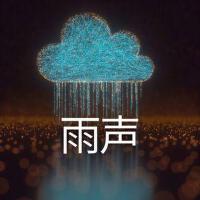 雨聲
