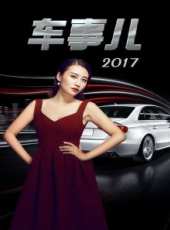 車事兒 2017最新一期線上看_全集完整版高清線上看_好看的綜藝