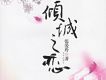 傾城之戀 張愛玲 傳奇