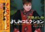よしみコレクション~歌心名曲選II~專輯_天童よしみよしみコレクション~歌心名曲選II~最新專輯