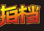 拍檔