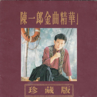 金曲精華1專輯_陳一郎金曲精華1最新專輯