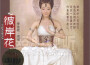福慧圓滿專輯_李弦姬福慧圓滿最新專輯