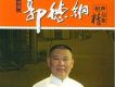 郭德綱相聲精品集1