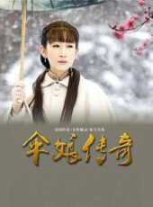 傘娘傳奇線上看_全集高清完整版線上看_分集劇情介紹_好看的電視劇