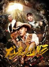 龍墓魅影線上看_高清完整版線上看_好看的電影