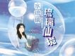 琉璃仙境 - 水琉璃