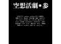 空想活劇・參 (空想活劇·參)專輯_onoken空想活劇・參 (空想活劇·參)最新專輯
