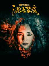 秦伯坤演過的電影電視劇線上看_影視作品大全_好看的明星