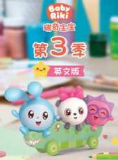 瑞奇寶寶 第3季 英文版動漫全集線上看_卡通片全集高清線上看_好看的動漫
