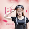 阿斗Yimo歌曲歌詞大全_阿斗Yimo最新歌曲歌詞