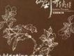 仙劍奇俠傳插曲輯·慶功版 電視原聲帶