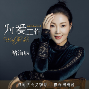 褚海辰最新歌曲_最熱專輯MV_圖片照片