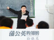 蒲公英的翅膀歌詞_孫曉東蒲公英的翅膀歌詞