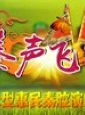 秦聲飛揚最新一期線上看_全集完整版高清線上看_好看的綜藝