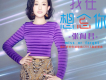 張聞君歌曲歌詞大全_張聞君最新歌曲歌詞