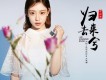 歸去來兮