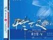 情歌真空管V(試聽版)