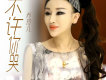 喬玲兒歌曲歌詞大全_喬玲兒最新歌曲歌詞