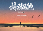 RussTong張翊桐歌曲歌詞大全_RussTong張翊桐最新歌曲歌詞